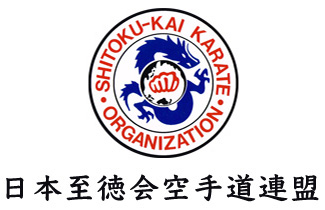 日本至徳会空手道連盟